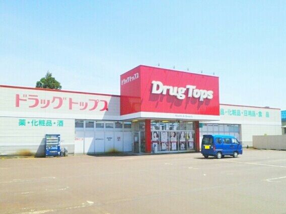 ドラックストア　ドラッグトップス（ドラッグストア）まで1200m