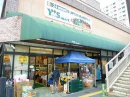 スーパー　Ys mart(ワイズマート) 三ノ輪店（スーパー）まで271m