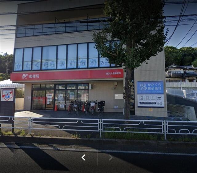 その他　横浜片倉郵便局まで640m