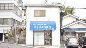ドラックストア　三ツ沢上町薬局（ドラッグストア）まで1116m