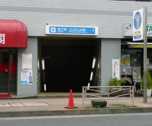 その他　三ッ沢上町駅（その他）まで1636m