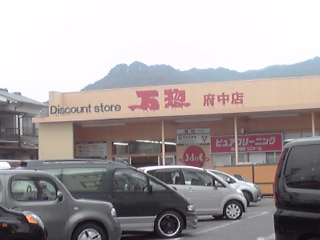 スーパー　万惣府中店（スーパー）まで330m