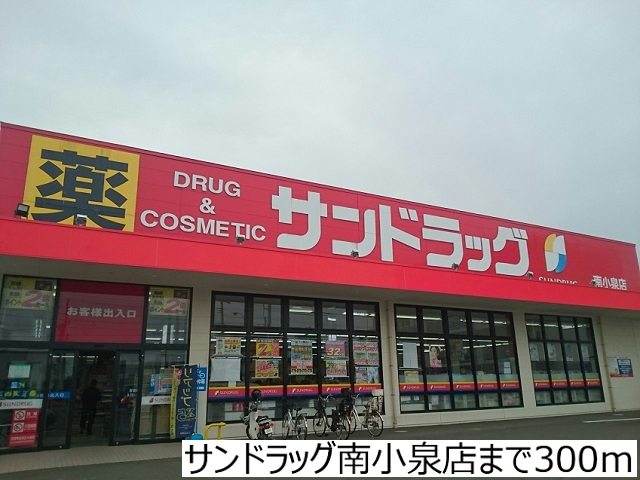 ドラックストア　サンドラッグ南小泉店（ドラッグストア）まで300m