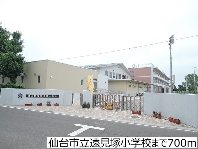 小学校　仙台市立遠見塚小学校（小学校）まで700m