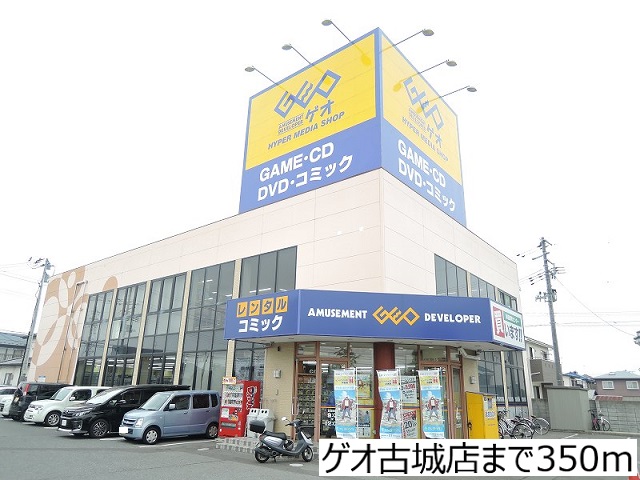 レンタルビデオ　ゲオ古城店（レンタルビデオ）まで350m