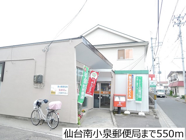 郵便局　仙台南小泉郵便局（郵便局）まで550m