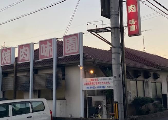 飲食店　味園焼肉（飲食店）まで1138m