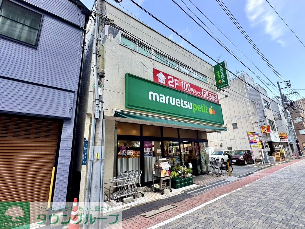 スーパー　マルエツプチ（スーパー）まで370m
