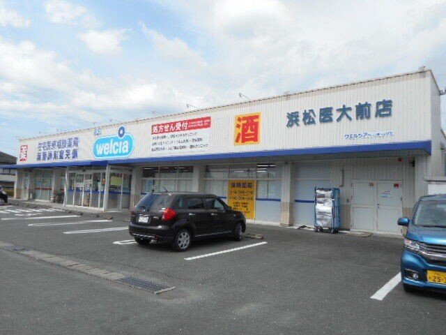 ドラックストア　ウエルシア浜松医大前店（ドラッグストア）まで1199m
