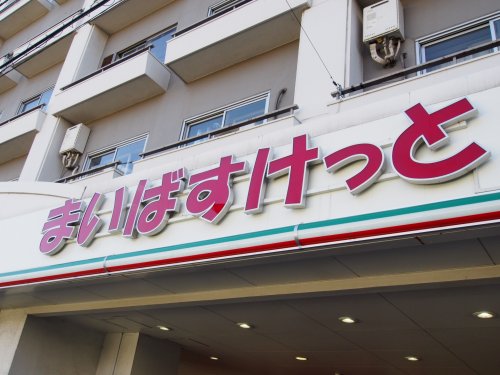 スーパー　まいばすけっと 四谷2丁目店（スーパー）まで499m