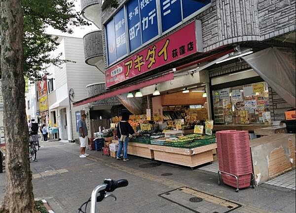 スーパー　アキダイ荻窪店（スーパー）まで798m