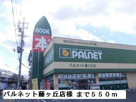 その他　パルネット藤ヶ丘店様（その他）まで550m