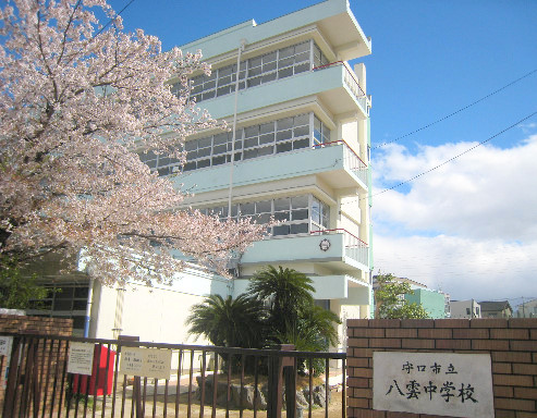 中学校　守口市立八雲中学校（中学校）まで1216m