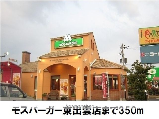 飲食店　モスバーガー東出雲店（飲食店）まで350m
