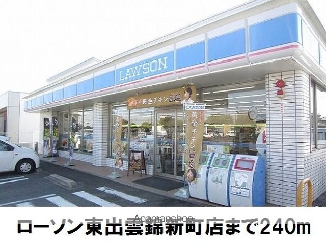 コンビニ　ローソン東出雲錦新町店（コンビニ）まで240m