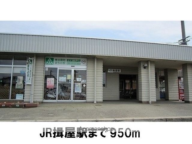その他　ＪＲ揖屋駅（その他）まで950m