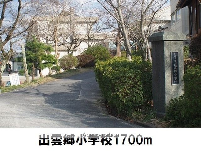 小学校　出雲郷小学校（小学校）まで1700m