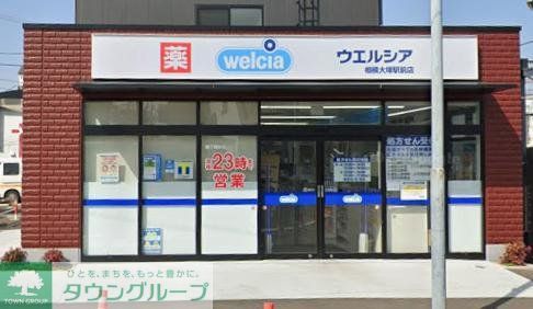 ドラックストア　ウエルシア相模大塚駅前店（ドラッグストア）まで610m