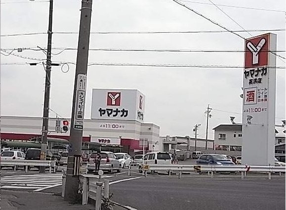 その他　スーパーヤマナカまで800m