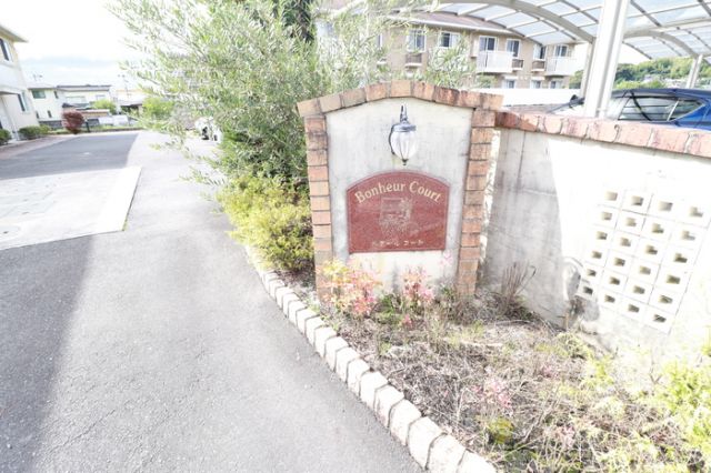 ボヌール コート B棟の外観写真