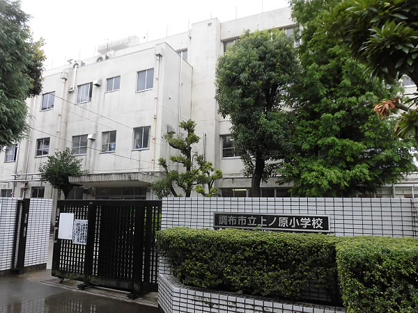 小学校　上ノ原小学校（小学校）まで1200m