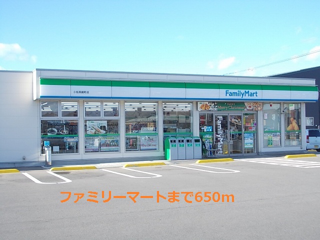 コンビニ　ファミリーマート（コンビニ）まで650m