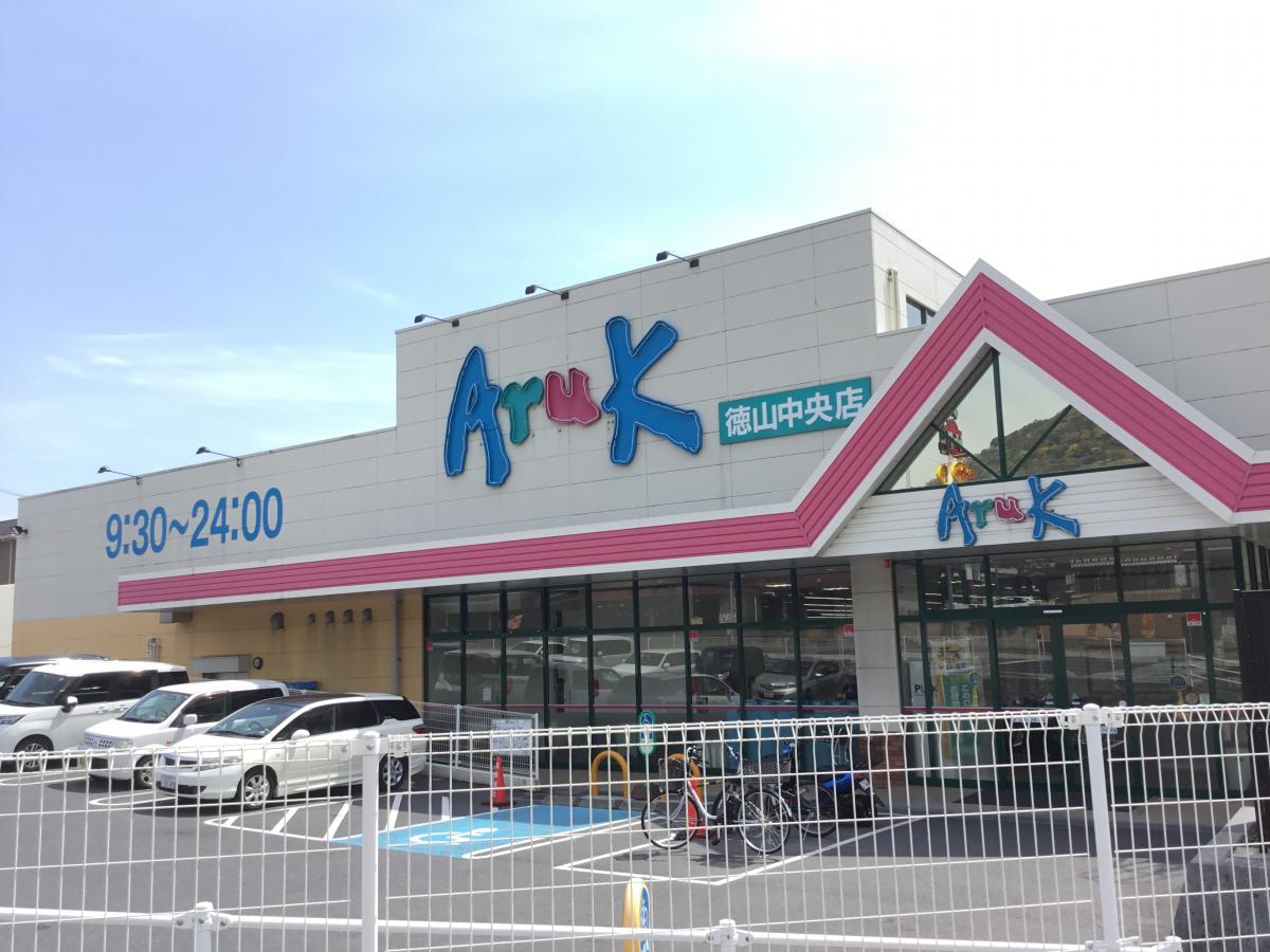 スーパー　Aruk(アルク) 徳山中央店（スーパー）まで626m