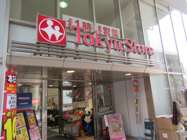 スーパー　東急ストア都立大学店（スーパー）まで205m