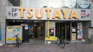 レンタルビデオ　ＴＳＵＴＡＹＡ　向ヶ丘遊園店（レンタルビデオ）まで1358m