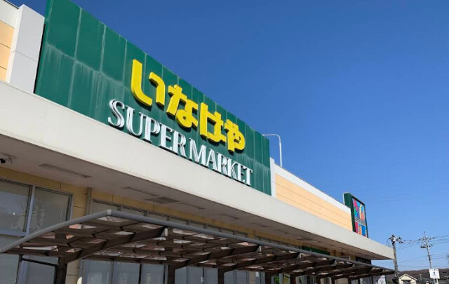 スーパー　いなげや所沢西武園店（スーパー）まで1480m