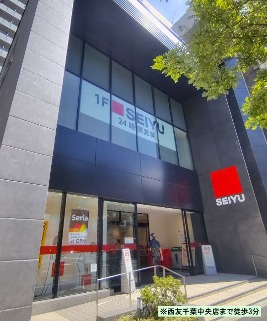 スーパー　西友　千葉中央店（スーパー）まで236m