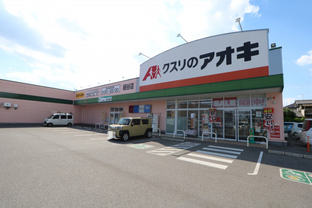 ドラックストア　クスリのアオキ　細谷店（ドラッグストア）まで550m