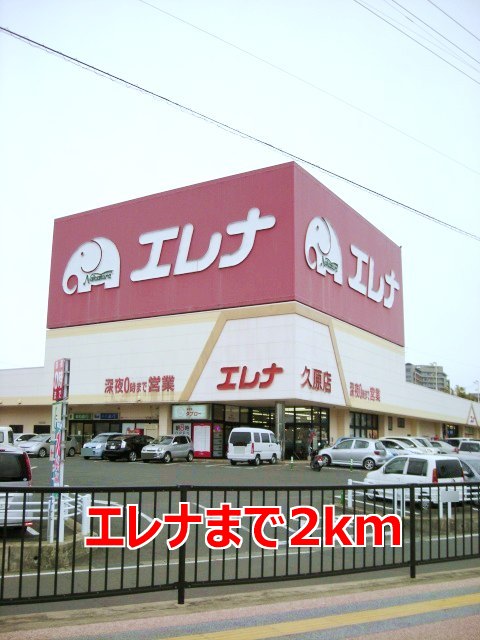 その他　エレナまで2000m