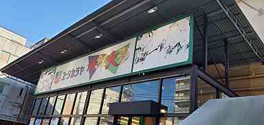 スーパー　ユータカラヤ日暮里店（スーパー）まで244m