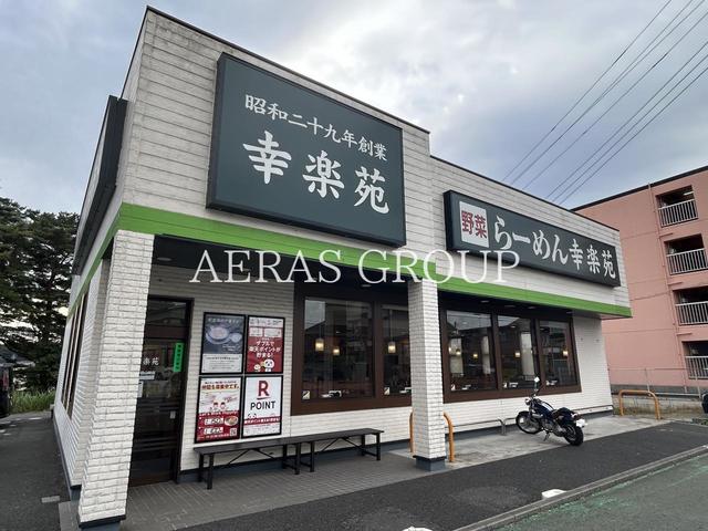 飲食店　幸楽苑 野田山崎店（飲食店）まで395m