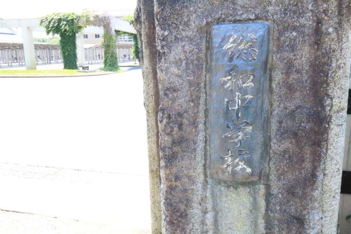 中学校　古河市立総和中学校（中学校）まで1395m