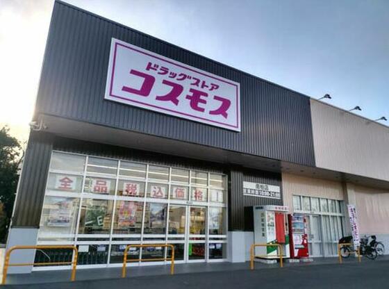 スーパー　ディスカウントドラッグコスモス南（スーパー）まで275m
