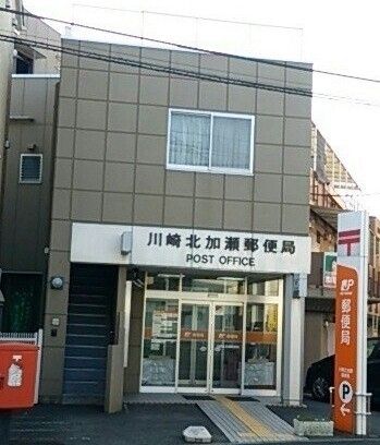 郵便局　川崎北加瀬郵便局（郵便局）まで1860m