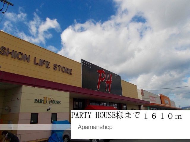 その他　ＰＡＲＴＹ　ＨＯＵＳＥ様（その他）まで1610m