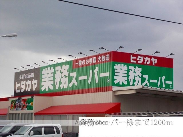 スーパー　業務スーパー様（スーパー）まで1200m
