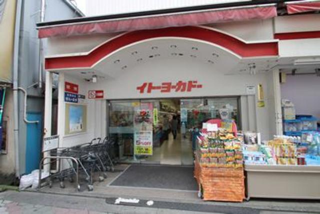 スーパー　イトーヨーカドー食品館立石店（スーパー）まで805m