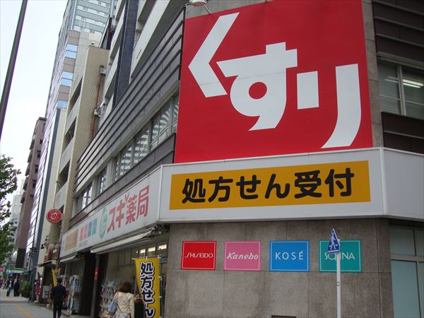 ドラックストア　スギ薬局東池袋店（ドラッグストア）まで645m