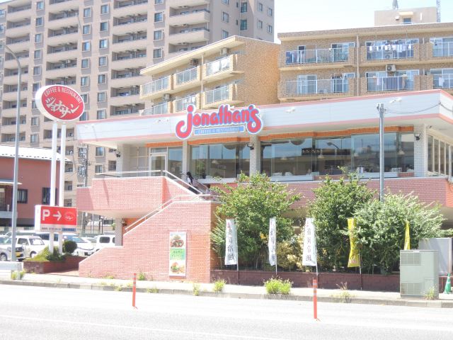 飲食店　ジョナサン（飲食店）まで200m