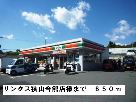 コンビニ　サンクス狭山今熊店様（コンビニ）まで650m