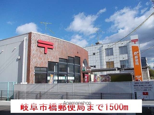 郵便局　岐阜市橋郵便局（郵便局）まで1500m
