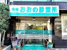 病院　おおの診療所（病院）まで551m