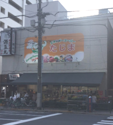 スーパー　エネルギースーパーたじま 駒込店（スーパー）まで230m