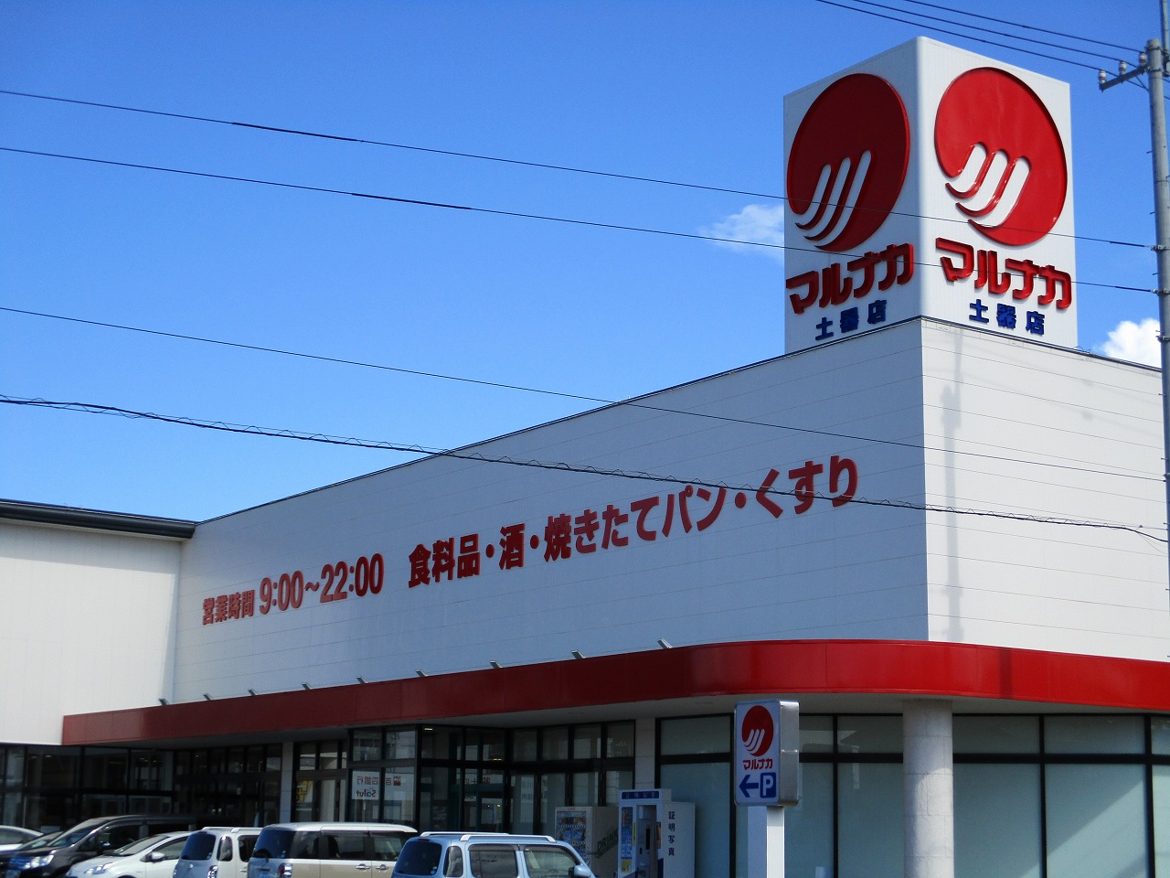スーパー　マルナカ土器店（スーパー）まで1335m