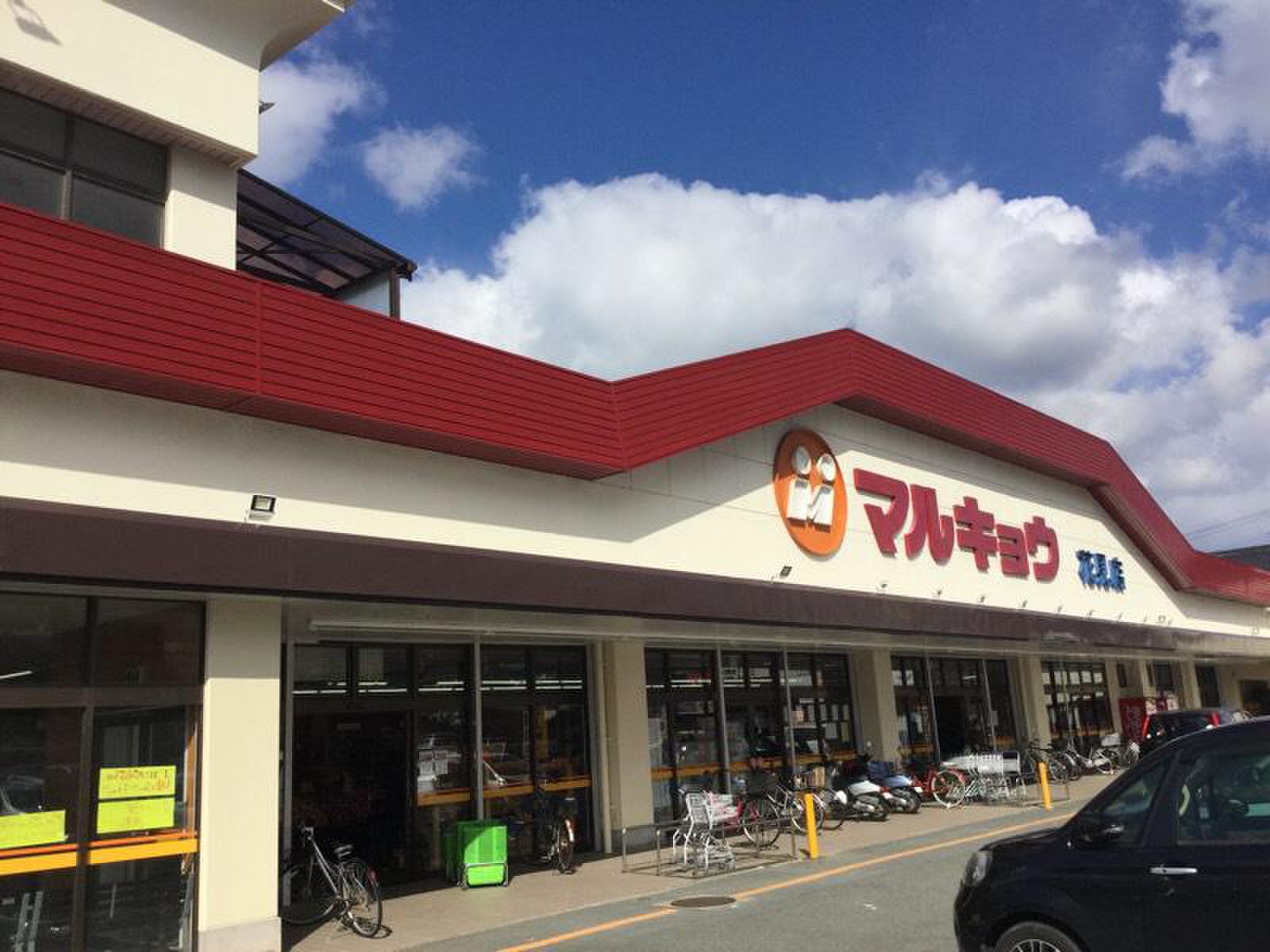 スーパー　マルキョウ花見店（スーパー）まで976m