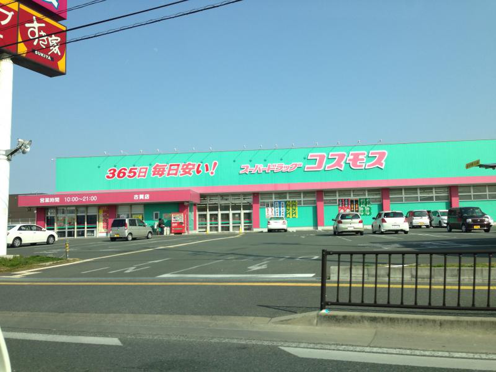 ドラックストア　ディスカウントドラッグコスモス古賀店（ドラッグストア）まで938m
